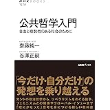 公共哲学入門: 自由と複数性のある社会のために (NHKブックス 1278)