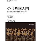 公共哲学入門: 自由と複数性のある社会のために (NHKブックス 1278)