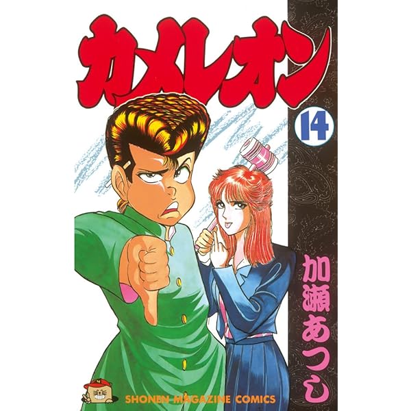 カメレオン 加瀬あつし カメレオン（13）』（加瀬 あつし）｜講談社