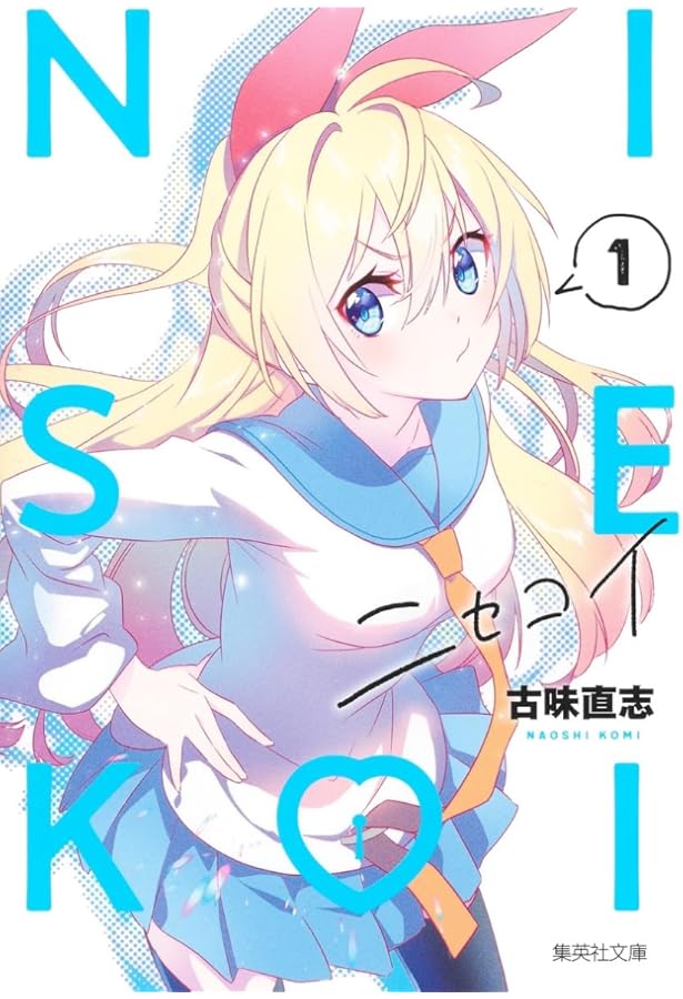 ニセコイ[文庫版] コミック 全14巻セット | 古味直志 |本 | 通販 | Amazon