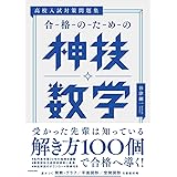 高校入試対策問題集 合格のための神技数学