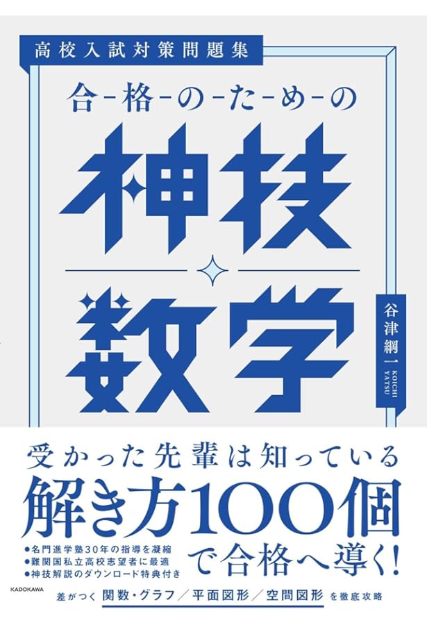 絶対に公立トップ校に行きたい人のための 高校入試数学の最強ワザ120