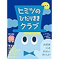 ヒミツのひだりききクラブ (レアキッズのための絵本)