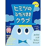 ヒミツのひだりききクラブ (レアキッズのための絵本)