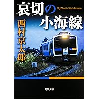 狙われた寝台特急「さくら」 : 長編推理小説 狙われた寝台特急「さくら」 : 長編推理小説 狙われた寝台特急