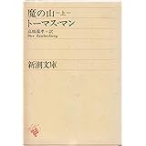 魔の山(上) (新潮文庫)