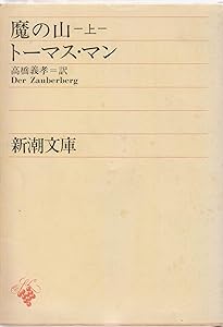 魔の山 下 (新潮文庫 マ 1-3) | トーマス・マン, 義孝, 高橋 |本