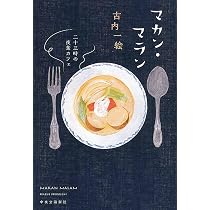 Amazon.co.jp: マカン・マラン - 二十三時の夜食カフェ : 古内 一絵: 本