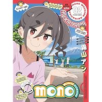 Amazon.co.jp: 【Amazon.co.jp限定】mono 全巻購入セット(1巻購入