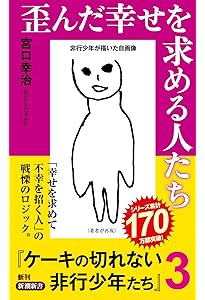 ケーキの切れない非行少年たち (新潮新書) | 宮口 幸治 |本 | 通販