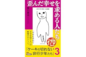 歪んだ幸せを求める人たち：ケーキの切れない非行少年たち３ (新潮新書 1050)