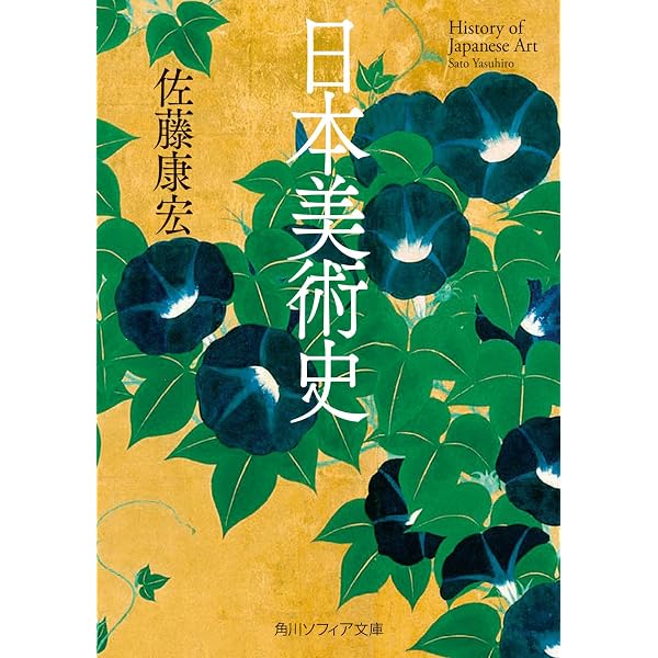 日本美術史不案内 | 佐藤 康宏 |本 | 通販 | Amazon