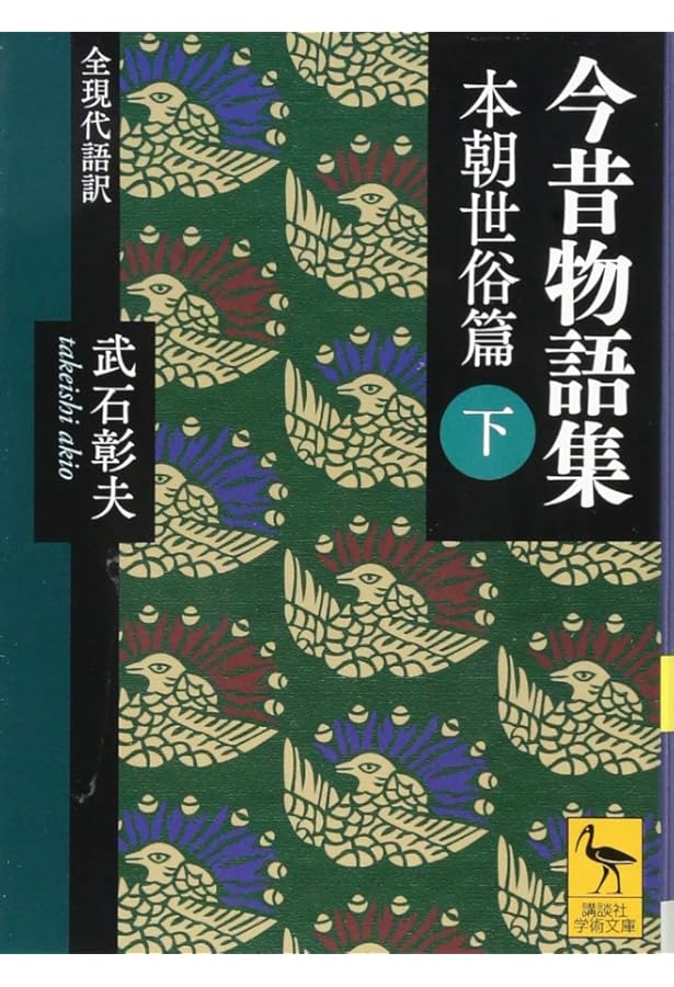 今昔物語集 本朝世俗篇 (上) 全現代語訳 (講談社学術文庫 2372) | 武石