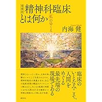 双極II型障害という病 -改訂版うつ病新時代- | 内海 健 |本