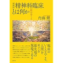 自閉症スペクトラムの精神病理: 星をつぐ人たちのために | 内海 健 |本