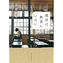 Amazon.co.jp: 探偵は教室にいない (創元推理文庫) : 川澄 浩平: 本