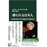 縛られる日本人-人口減少をもたらす「規範」を打ち破れるか (中公新書 2715)