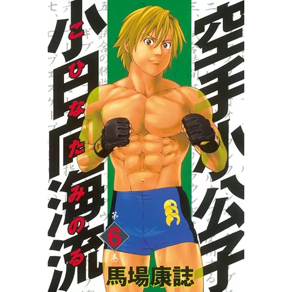 空手小公子 小日向海流（1） (ヤングマガジンコミックス) | 馬場康誌