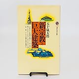 新宗教と巨大建築 (講談社現代新書 1580)