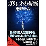 ガリレオの苦悩 (文春文庫)