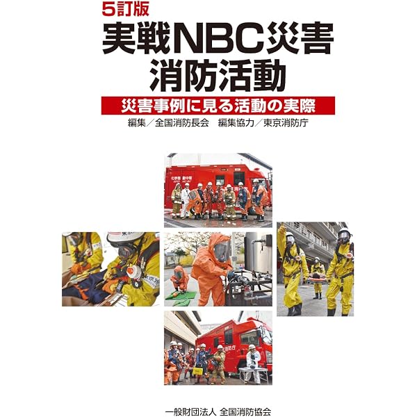 NBC災害に備える! 発災後、安全に受け入れるための医療現場マニュアル