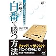 プロが勧める簡明戦術! 囲碁・白番で勝つ方法 (囲碁人ブックス)