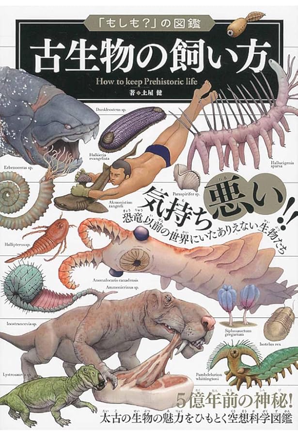 Amazon.co.jp: やばすぎ! 古生物図鑑 : 日本地質学会, 川崎 悟司: 本