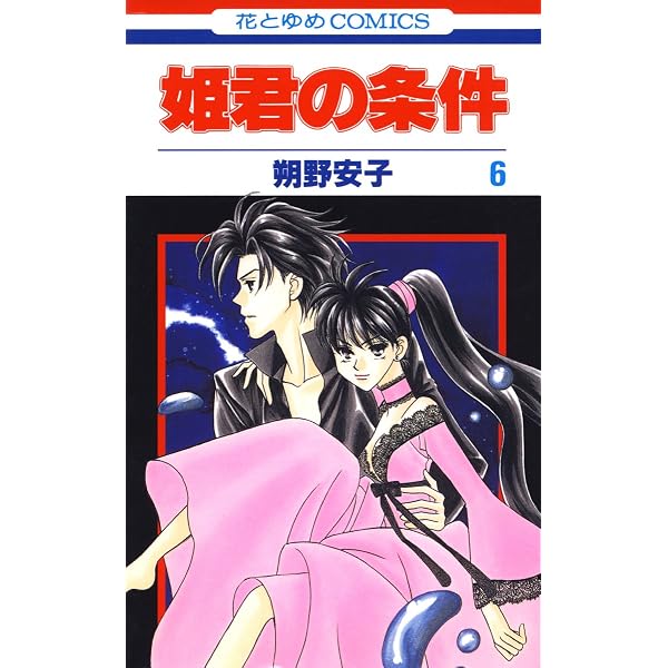 姫君の条件 8 (花とゆめコミックス) | 朔野安子 | 少女マンガ | Kindle 