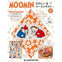 デアゴスティーニ　ＭＯＯＭIN たのしいムーミンキルト 80巻セット Amazon.co.jp: たのしいムーミンキルト 15号 [分冊百科] (キット
