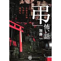 Amazon.co.jp: 「弔」怖い話 六文銭の店 (竹書房怪談文庫 HO 614