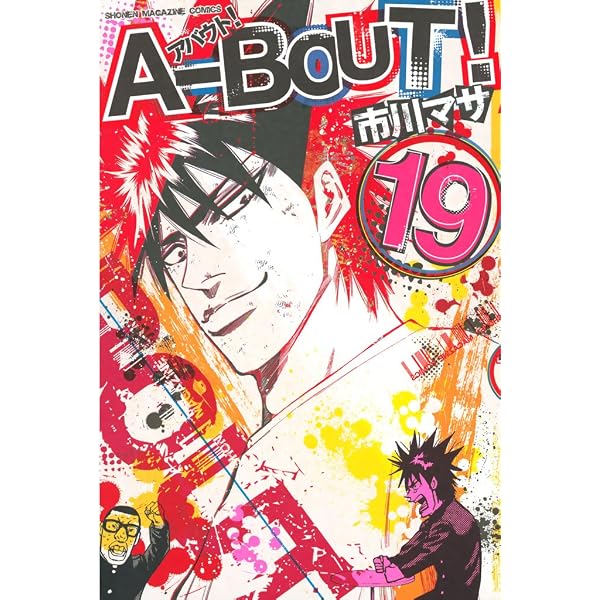 Amazon.co.jp: A－BOUT！（1） (週刊少年マガジンコミックス