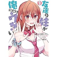 Amazon.co.jp: 友達の妹が俺にだけウザい(8) (ガンガン