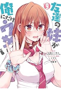 Amazon.co.jp: 友達の妹が俺にだけウザい(8) (ガンガンコミックスUP