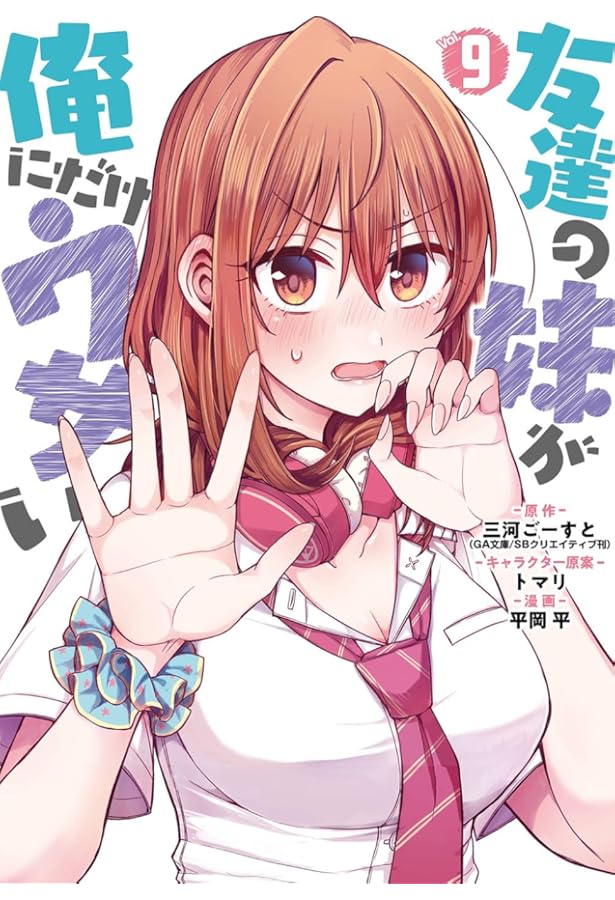 Amazon.co.jp: 友達の妹が俺にだけウザい(8) (ガンガンコミックスUP