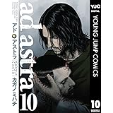 アド・アストラ　―スキピオとハンニバル― 10 (ヤングジャンプコミックスDIGITAL)