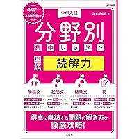 中学入試 分野別集中レッスン 国語 記述力 | 海老原成彦, 海老原成彦