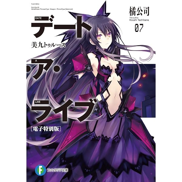 デート・ア・ライブ 幻の0巻 Amazon.co.jp: デート・ア・ライブ8 七罪サーチ (富士見ファンタジア