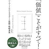 「価値」こそがすべて！―ハーバード・ビジネス・スクール教授の戦略講義