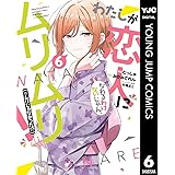 わたしが恋人になれるわけないじゃん、ムリムリ！（※ムリじゃなかった!?） 6 (ヤングジャンプコミックスDIGITAL)