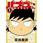 南国少年パプワくん PERFECT 1巻 (デジタル版ガンガンコミックスデラックス)