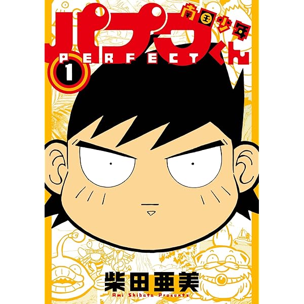 Amazon.co.jp: 南国少年パプワくん PERFECT 1巻 (デジタル版