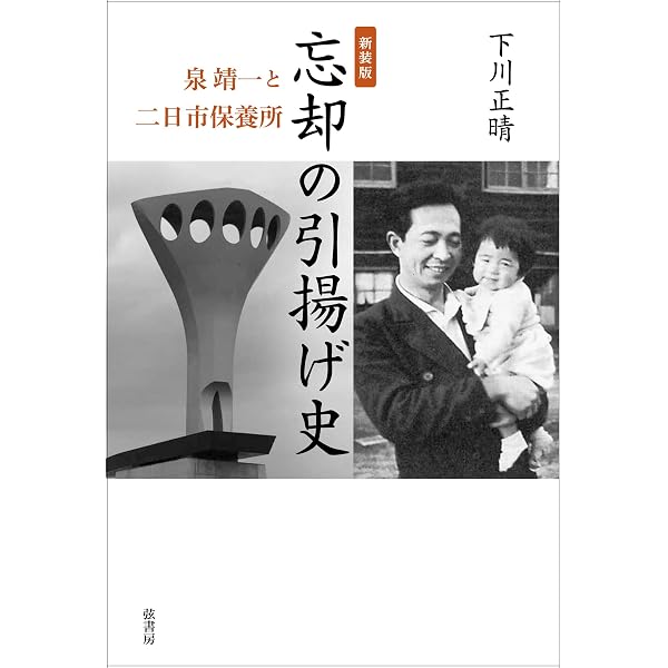 忘却の引揚げ史《泉靖一と二日市保養所》 | 下川 正晴 |本 | 通販 | Amazon