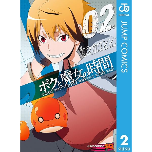 Amazon.co.jp: ボクと魔女の時間 1 (ジャンプコミックスDIGITAL) eBook