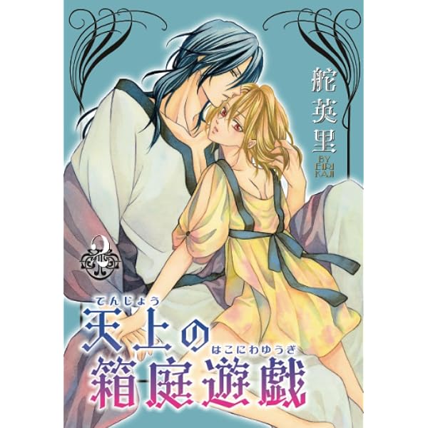 執事殿の愛猫(7) (冬水社・いち*ラキコミックス) | 舵 英里 |本 | 通販