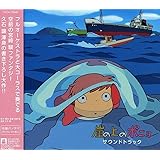 崖の上のポニョ サウンドトラック