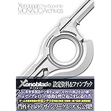 ゼノブレイド　ザ・シークレットファイル　MONADO Archives