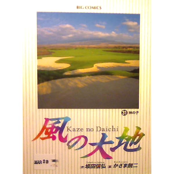 【中古】 風の大地 夢のショット編/小学館 風の大地 夢のショット編 (ブルーコミックス) | 坂田 信弘, か