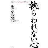 執らわれない心 日本人の生き方の原点に立ち返れ！