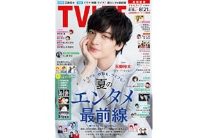 テレビライフ首都圏版 2026年 8/21 号＜表紙：玉森裕太＞