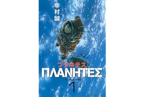 プラネテス（１） (モーニングコミックス)
